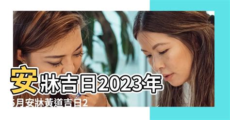 2023入宅安牀吉日